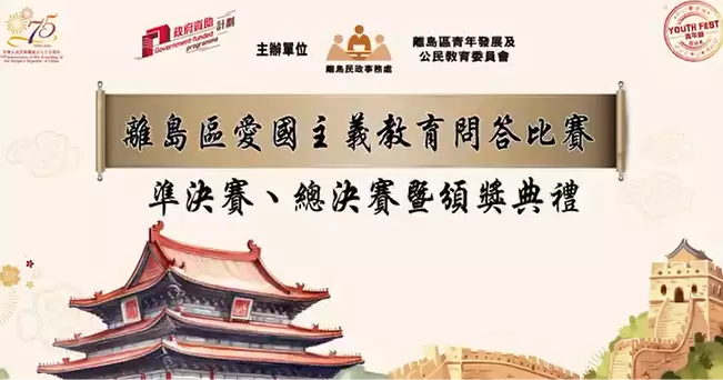 離島區愛國主義教育問答比賽
