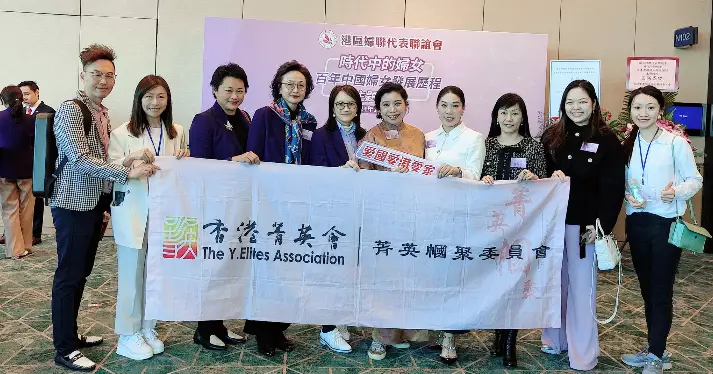 香港菁英會·菁英幗聚委員會 協辦「時代中的婦女——百年中國婦女發展歷程」主題論壇