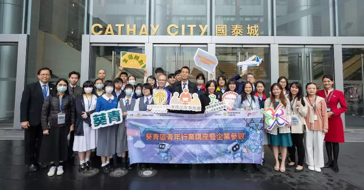 青年行業講座暨企業參觀—國泰城@葵青區