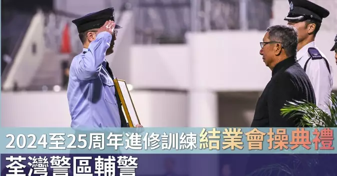 荃灣警區輔警2024/2025周年進修訓練結業會操典禮