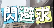 灣仔警區 「居安思危」系列之灣仔區節日慶祝小貼士