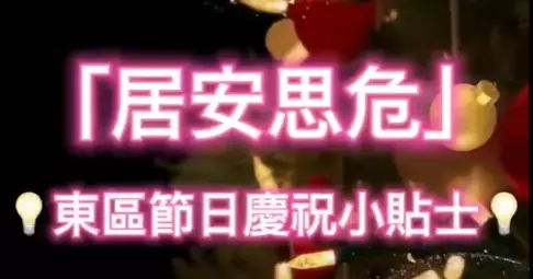 「居安思危」系列之東區節日慶祝活動小貼士