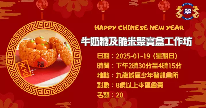 「牛奶糖及脆米聚寶盒工作坊」