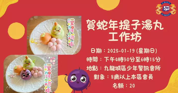 「賀蛇年提子湯丸工作坊」