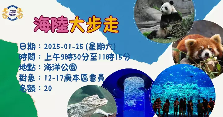「海陸大步走」