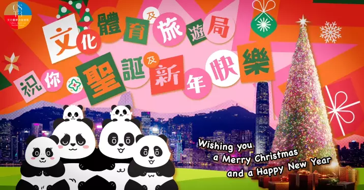 文化體育及旅遊局：祝聖誕及新年快樂