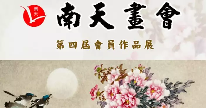 南天畫會「同心向藝」第四届會員作品展