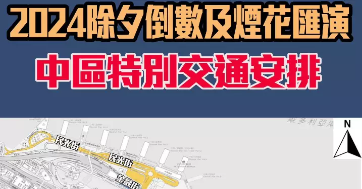 除夕倒數煙花匯演 • 港島及九龍一帶人群及交通管理措施