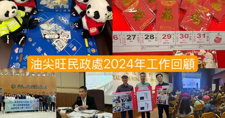 油尖旺民政處2024年工作回顧