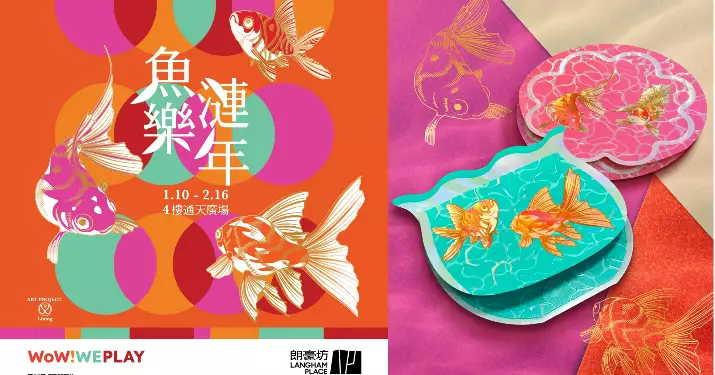 朗豪坊20周年頭炮活動：《魚樂漣年》