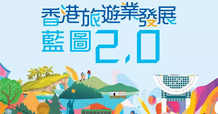 文化體育及旅遊局：《香港旅遊業發展藍圖2.0》