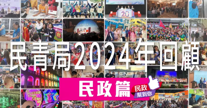 【2024 民政幫到你 – 民政篇】變革求新做好民政工作 構建關愛共融社區