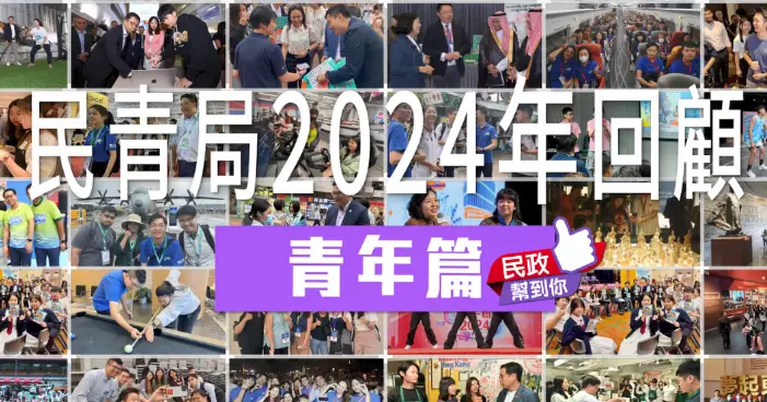 【2024民政幫到你 – 青年篇】凝聚青年 持續深化青年發展工作