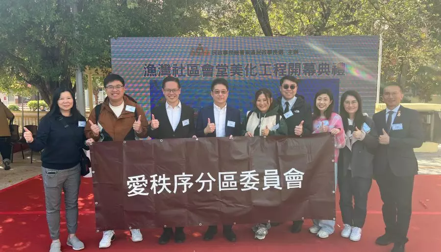 愛秩序分區委員會｜支持漁灣社區會堂美化工程開幕典禮