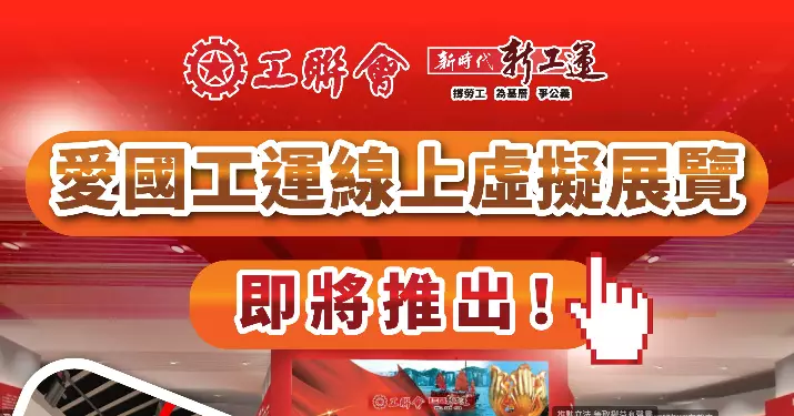 黃國︰工聯會「愛國工運線上虛擬展覽館」即將推出 請大家密切留意
