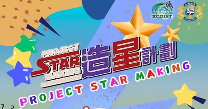 少數族裔造星計劃 「Project Star making」 – 加強少數族裔青少年融入社會項目