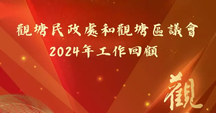 觀塘民政處同觀塘區議會 2024年工作回顧