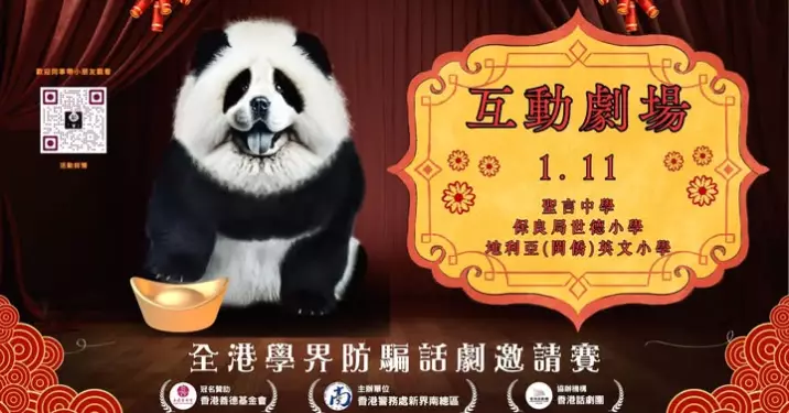 防騙話劇互動劇場