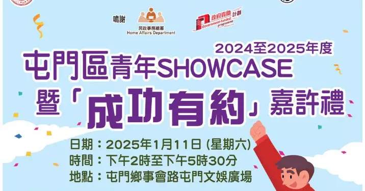 屯門區青年SHOWCASE暨「成功有約」嘉許禮 – 活動預告