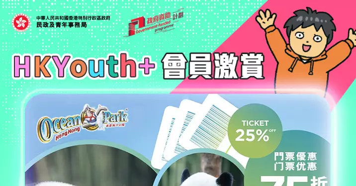 【HKYouth+ 連環賞】海洋公園75折門票、電影戲票9折及飲品買1送1優惠