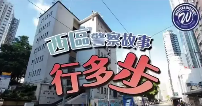 西區警察故事 • 以民為本