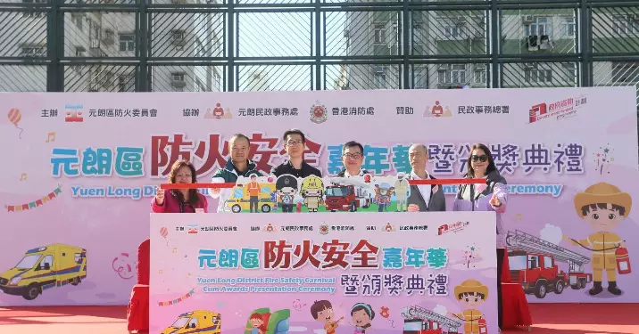 元朗區防火安全嘉年華暨頒獎典禮