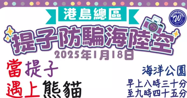 西區警區・118「當提子遇上熊貓」防騙活動啟動禮