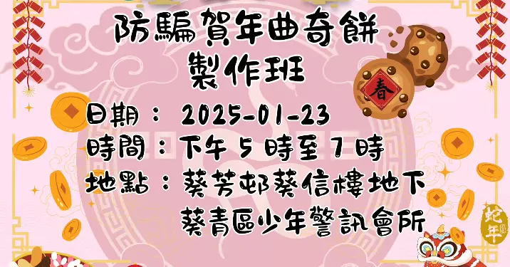 葵青區少年警訊@防騙新年曲奇製作班