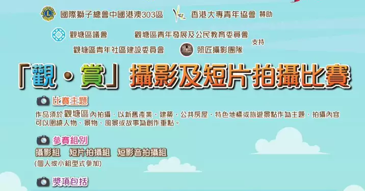 「觀•賞」攝影及短片拍攝比賽 @ 觀塘