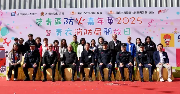 葵青區防火嘉年華2025暨青衣消防局開放日