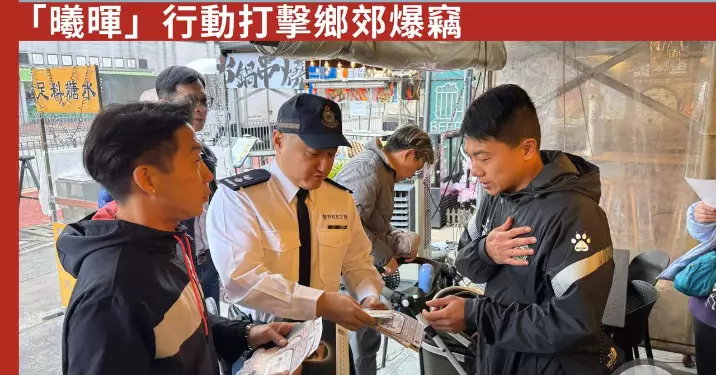 荃灣警區 -「曦暉」行動打擊鄉郊爆竊