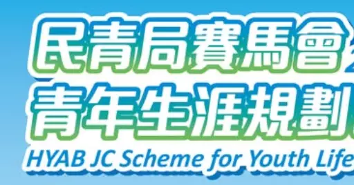 民青局賽馬會青年生涯規劃計劃現已接受非政府機構申請