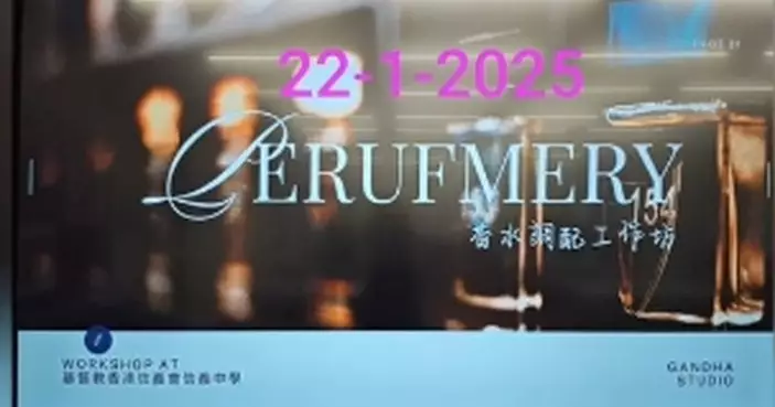 油尖區少年警訊 x 信義中學香水製作工作坊