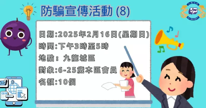 防騙宣傳活動