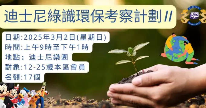 「迪士尼綠識環保考察計劃 II」