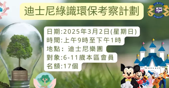 「迪士尼綠識環保考察計劃」