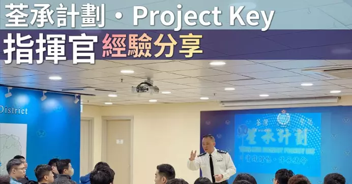 荃承計劃 • 指揮官經驗分享