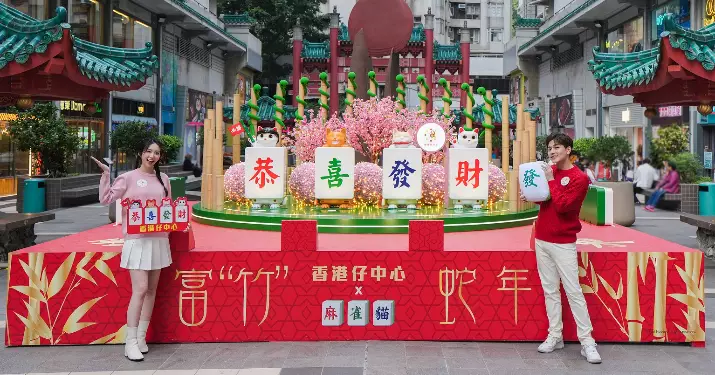 香港仔中心爆運呈獻「招財麻雀貓齊賀富竹蛇年」