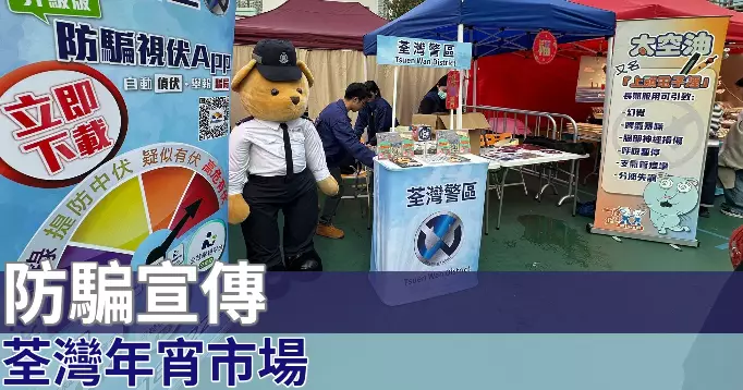 荃灣年宵市場•防騙宣傳