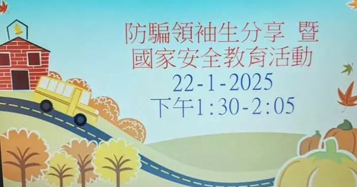 油尖警區「防騙領袖生計劃」 將防騙訊息帶入校園