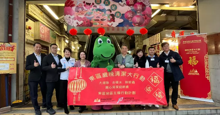 東區地區主導行動計劃— 歲晚清潔迎新歲 靈蛇獻瑞慶豐年