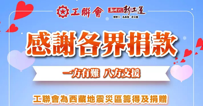 工聯會為西藏地震災區籌得及捐贈共70多萬港元善款支援災區重建