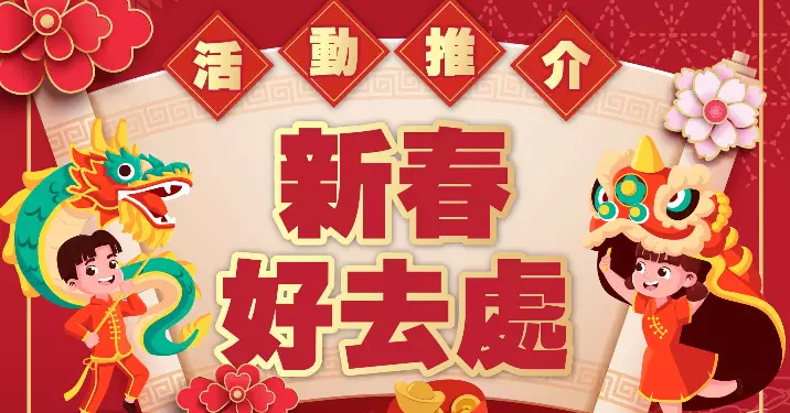 【18區日夜都繽紛】🐍蛇年行大運 新春好去處