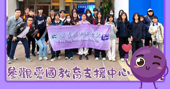 葵青少訊參觀•愛國教育支援中心