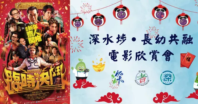 深水埗警區 • 長幼共融  電影欣賞會