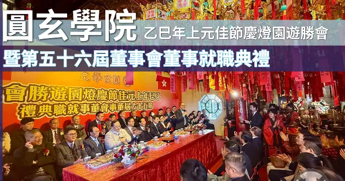 圓玄學院乙巳年上元佳節慶燈園遊勝會暨第五十六屆董事會董事就職典禮