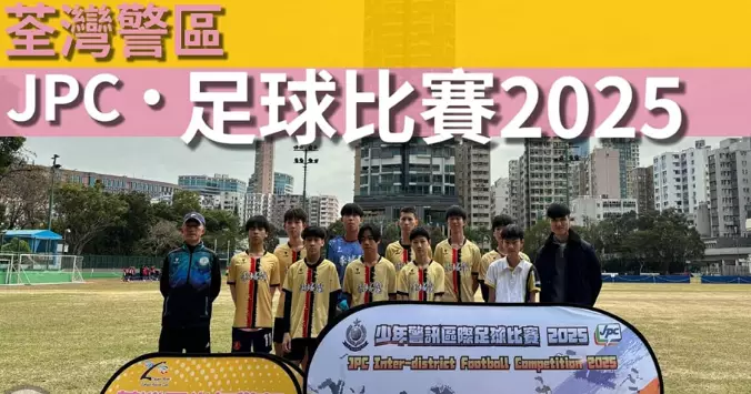 JPC • 少年警訊足球比賽2025