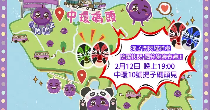 【提子防騙海陸空】之【提子閃閃耀維港】「防騙快閃宣傳延續篇第彈」
