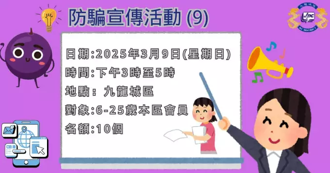 防騙宣傳活動 (9)