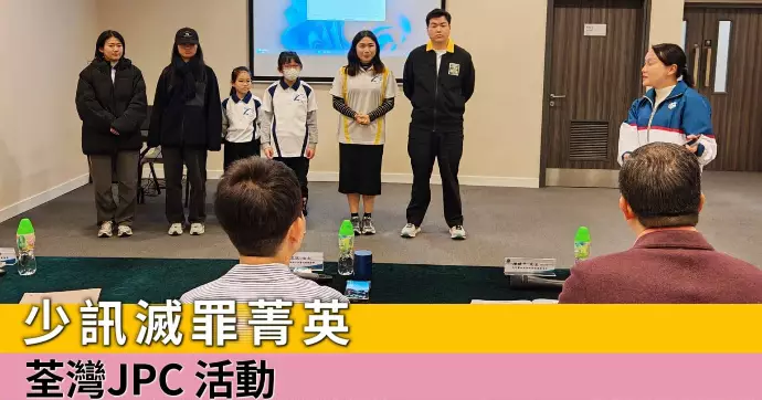 JPC 活動 • 少訊滅罪菁英